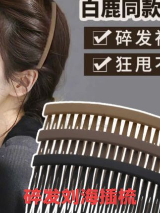 夏季时尚碎发刘海插梳,发根蓬松 #女生必备 #美出新高度 发型的重要性 碎发神器 适合你哦
