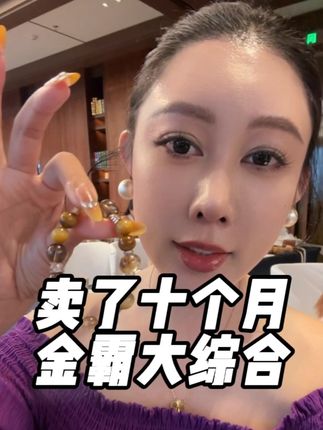 自从买了金霸大综合之后,真的是,不用我多说了,懂都的都懂,很多明星网红也都在戴水晶!#天然水晶 #水晶 #金霸