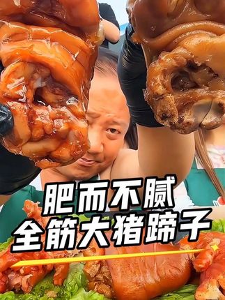 满满的胶原蛋白,咬上一口太解馋了! #猪蹄 #卤味熟食 #美食推荐 #猪爪 #太好吃了