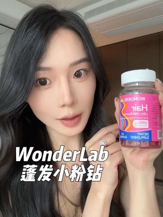 大数据请推给有需要的人#生物素#WonderLab#把头发梳起来大大方方的#仙女必备#女维