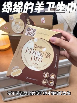果然还是女设计师懂女生!#绵绵的羊 一月一盒也太方便了吧!关键价格还很便宜!#卫生巾 #姨妈期必备 #女生要保护好自己 #月光宝盒卫生巾