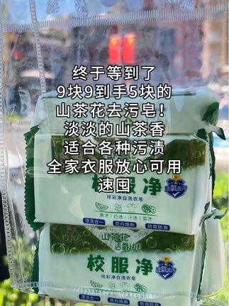 9块9拿下5块山茶花去污皂,这价格真的要囤!去污力超在线,平时难洗的汗渍、油渍搓两下就没,而且洗完手不干不紧绷,清新的山茶花味还能留香好久,家里清洁用它太合适~#家居清洁好物 #山茶花洗护皂
