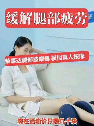 工作了一天给腿部脚底做个按摩真舒服 终于找到了一个能代替人工按摩师的荣事达腿部按摩器,它不仅可以缓解你的腿部疲劳,还能给你带来舒适感。它的仿人手按摩头可以精准模拟真人按摩的手法,让你在家就能享受到专业的按摩服务!而且操作简单方便,无论你是自己用还是送长辈都很合适哦!#好睡眠 #全自动足底小腿按摩器 #按摩仪 #足疗机 #无限回购的宝藏单品