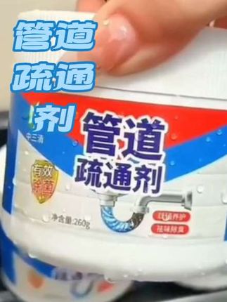管道疏通剂下水道强力溶解剂卫生间马桶疏通堵塞通厕家用防臭家用 如果你家的管道超过三个月没有清理,那么你一定要试试这个管道疏通剂往地漏里一倒,再往马桶里一倒,里面的脏东西就会被溶解疏通。#好物分享#视频同款
