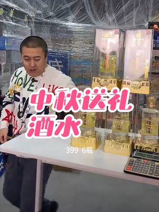 中秋过节送礼酒水 #好物推荐🔥