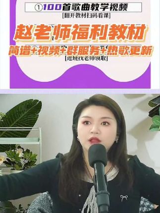 赵老师福利教材,每首歌曲都有完整的视频教学#热门音乐🔥 #零基础学唱歌 #声乐教学 #经典老歌 #简谱