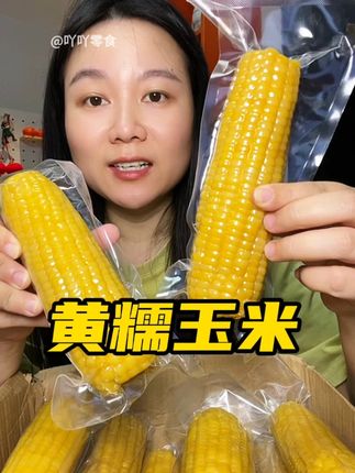#玉米 #东北黄糯玉米 #软糯香甜 #优质农产品 #糯玉米