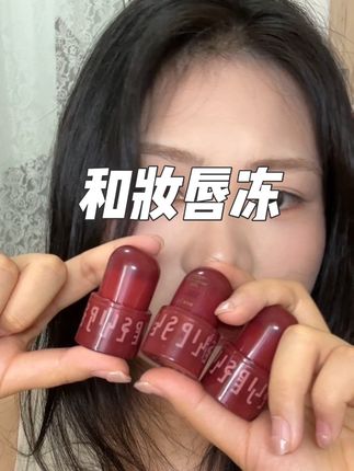 现在美妆太卷了,唇冻也有一室两厅,颜色质地外观都被狠狠拿捏了#口红试色 #唇冻 #和妆印和少女唇冻