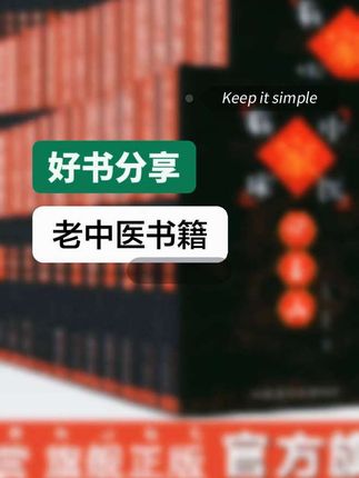 第1397集 老中医书籍好书分享好物推荐 #老中医 #中医 #好书分享 #好物推荐🔥