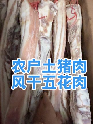 农家土猪肉风干五花肉 #农村特色美食 #农村生活美食 #分享家乡美食 #土特产 #农家土猪肉 农家风干土猪肉五花肉。