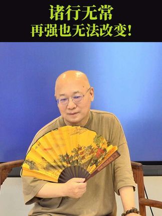 诸行无常,无论你心力有多强都改变不了,你有同感吗?