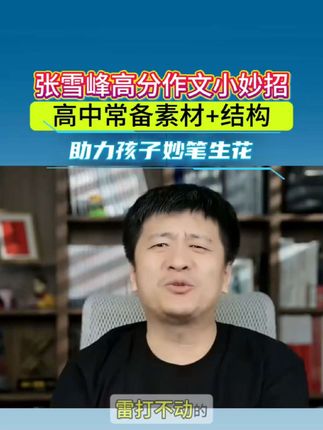 张雪峰强烈推荐优秀作文!! 📚高中生看过来!作文提分秘籍大公开✨! 💡金句库+万能模板,3分钟搞定开头结尾💯 🎯热点素材+高分结构,让阅卷老师眼前一亮🌟 #张雪峰老师#张雪峰#高中家长必读#高中#作文