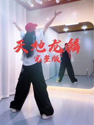天地龙鳞(背面完整版) #原创编舞#天地龙鳞 #潮流广场舞#热门音乐🔥 #国庆献礼 天地龙鳞 🐉 佑我华夏永世不衰🙏 适合交流会耍帅的舞来喽😎😎😎(教程、超长完整版👉@小小Ms朱(教程号) )