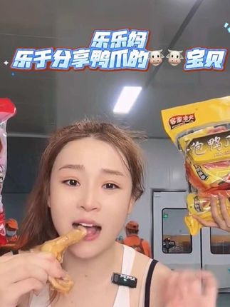 乐于分享鸭爪的🐮宝宝😂#乐乐妈#客家功夫泡鸭爪#真香#追剧小零食