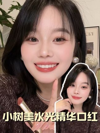 秋天的第一支口红分享给你#小树美水光精华口红#口红试色 #我又心动了 #美妆好物