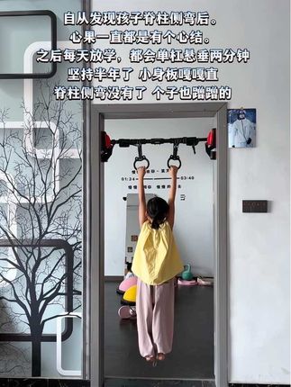 自从发现孩子脊椎侧弯,愁的整夜睡不着,听从白大褂的建议在家里安装个单杠,每天让孩子在上面悬垂一会,舒展身体还可以增强手臂力量,孩子也变得更加自信阳光。#脊椎侧弯#体态纠正#宝妈分享 #养成好习惯 #单杠