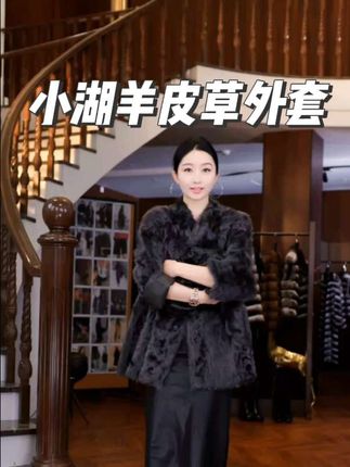 小湖羊两面穿,皮毛一体V领皮草外套#秋冬新品#女装#皮草穿搭 #穿出高级感