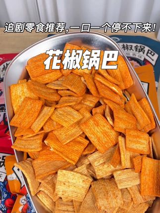 这价一大箱花椒锅巴!里面10大包,每包分量都很足!打开就能闻到浓浓的米香味!裹满了粉料!酥酥脆脆!一口一个嘎嘣脆停不下来了!#吃货 #零食 #锅巴 #妈呀太香了 #好吃到停不下来