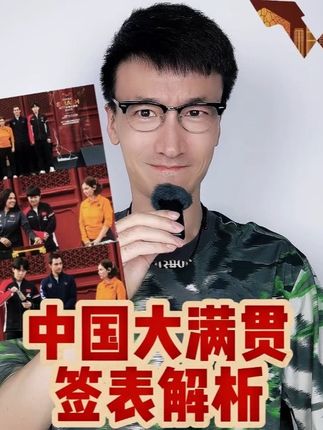 WTT中国大满贯签表解析 #WTT中国大满贯女单签表出炉 #WTT中国大满贯男单签表出炉 #WTT中国大满贯签表 #孙颖莎