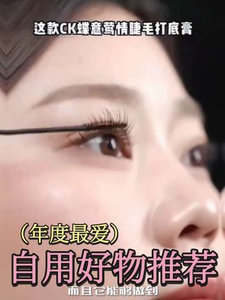 ck家的睫毛膏,刷出来根根分明,不晕染!#无限回购的宝藏单品 #强烈推荐 #好物推荐🔥 #美妆 #好东西一起分享