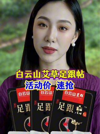##白云山艾草足跟帖##草本植物萃取##好用不贵经济实惠 ##好东西一起分享