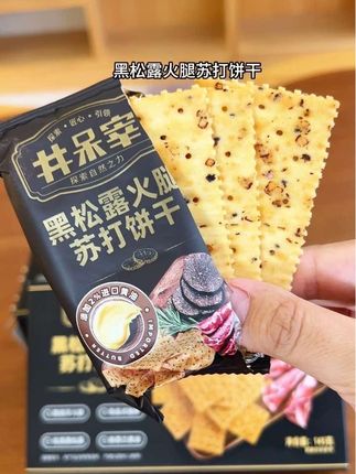 #井呆宰 新出的 #黑松露火腿苏打饼干 这也太好吃了吧!吃起来咸香酥脆#好吃到停不下来#超便宜超划算#下午茶