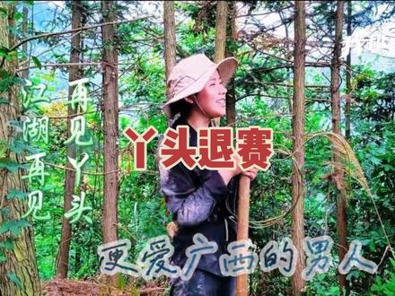 丫头退赛,江湖再见 #我和我的猪队友 #户外建哥 #户外建弟 #六安丫头