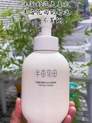 #自用好物分享 #洗护好物 #我捡到宝了 #视频同款 #半亩花田氨基酸洗面奶