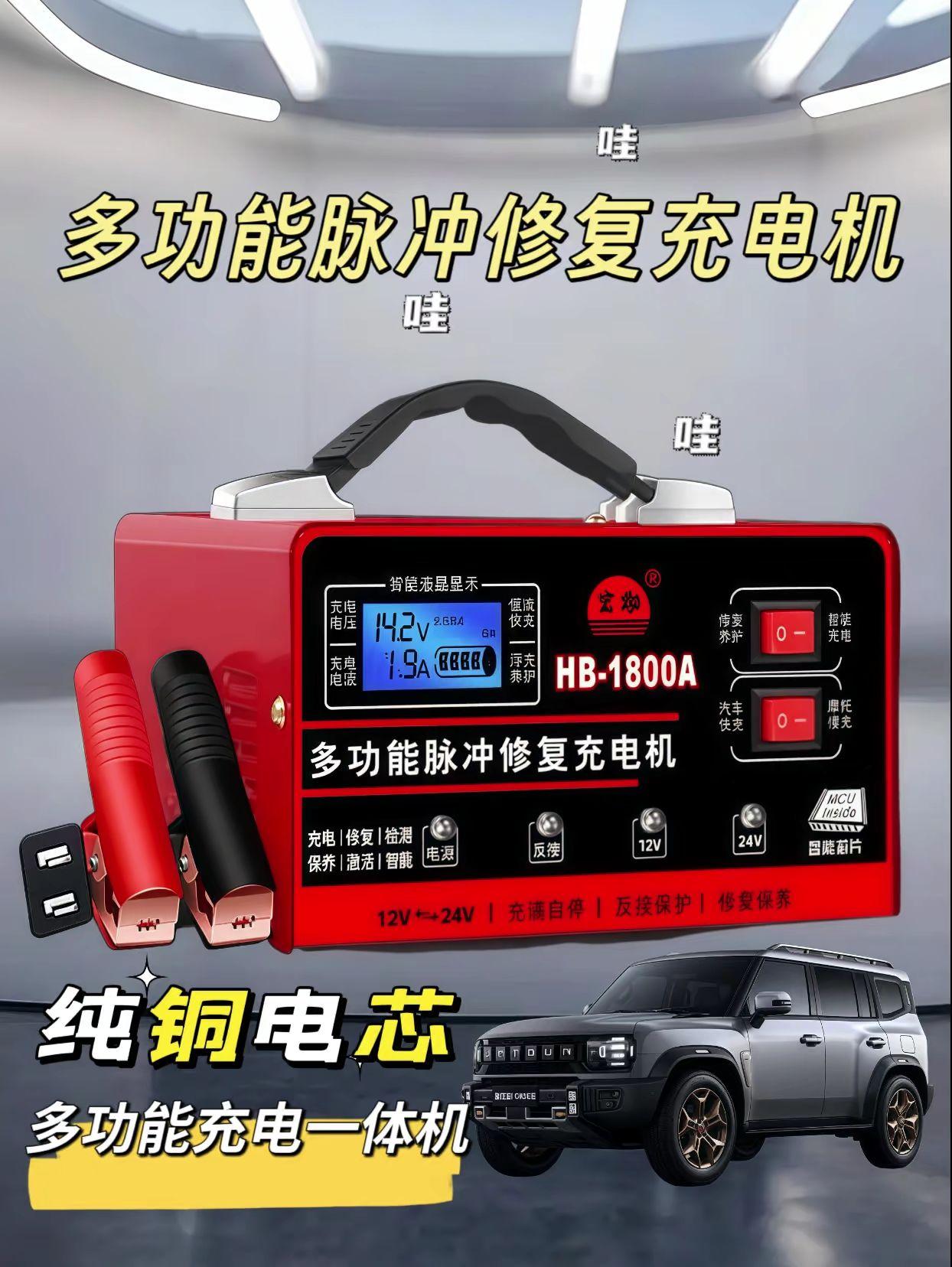 宝子们,车界的福音来咯! 【宏渤直销】汽车电瓶充电器,简直是爱车电瓶的"超级救星"。 不管是汽车还是摩托车,12V、24V统统能适配,就像贴心的"电力管家"。 纯铜材质,如同电流的高速通道,充电高效又稳定。全智能模式超厉害,自动检测电瓶状态,精准充电,有效延长电瓶寿命。 再也不怕电瓶关键时刻掉链子,让出行稳如泰山。赶紧下单,给爱车稳稳的守护!#汽车电瓶充电器 #纯铜全智能 #通用型充电器#高性能实用工具 #充电器
