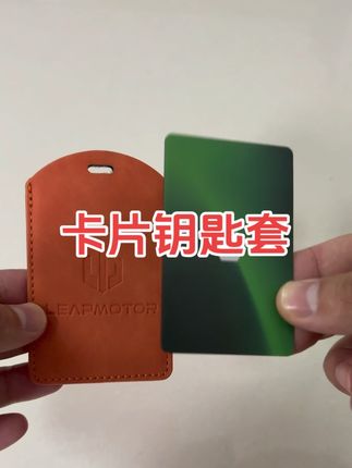 零跑的卡片钥匙装保护套吗?现在好多车友的划伤了#零跑日常 #零跑汽车 #卡片钥匙 #零跑C10