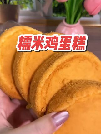 真的很好吃的糯米鸡蛋糕#早餐吃什么 #糯米糕#鸡蛋糕#蛋糕#大人孩子都爱吃