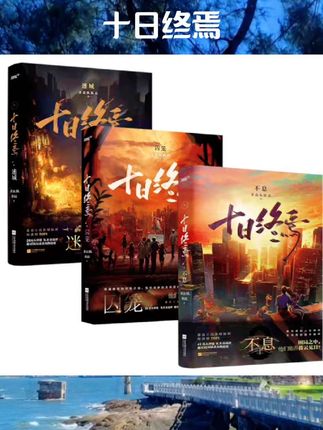 十日终焉6白羊+万相+囚笼+迷城+不息+乐园 杀虫队队员12345万象实体书全套悬疑脑洞推理无限流小说书正版#书籍 #书籍推荐 #书籍分享 #好物推荐 #十日终焉