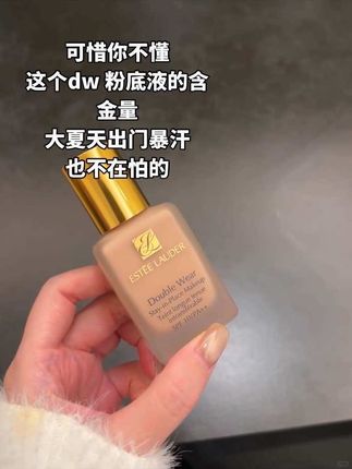 大夏天出门不脱妆的粉底液被我找到了#美妆 #底妆 #粉底液 #防水防汗不脱妆 #雅诗兰黛粉底液