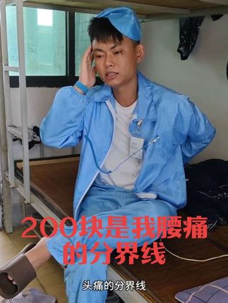 200块是我腰痛的分界线!#万辞王 #日常生活 #工厂生活