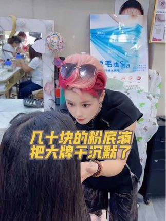 几十块钱的粉底液 把大牌干沉默了#不脱妆 #防水防汗不脱妆 #不脱妆粉底液 #同城热点 #掌上公主