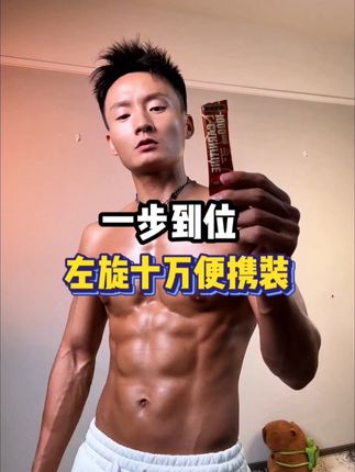 左旋十万一步到位,小包装便携装来啦!#左旋 #自律 #健身