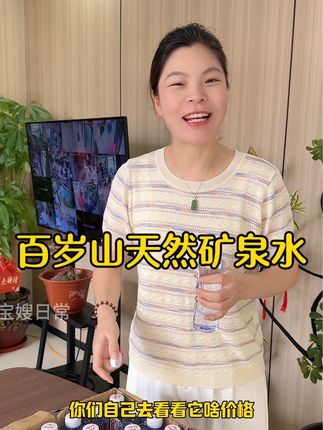 竟然能薅到水中贵族百岁山的羊毛!它可是真正的天然矿泉水啊,不是纯净水哦,里面富含多种矿物质和微量元素,每一滴都是大自然的馈赠,口感轻柔甘甜,特别的清爽。这价钱,这品质,趁着划算你们赶紧囤~#百岁山矿泉水 #水中贵族百岁山 #天然矿泉水