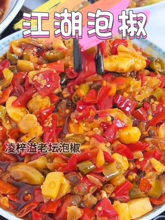 老坛江湖泡椒酱调料正宗四川江湖菜商用家用川菜调料泡菜免洗免切#泡椒 #无限回购的宝藏单品#在抖音入手的好东西