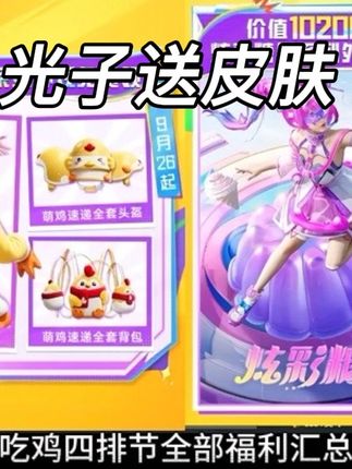 快来找搭子,领光子送皮肤 #和平精英吃鸡四排节 #和平精英创乐激战#创就完事乐#和平精英创乐园教学#和平精英绿洲启元