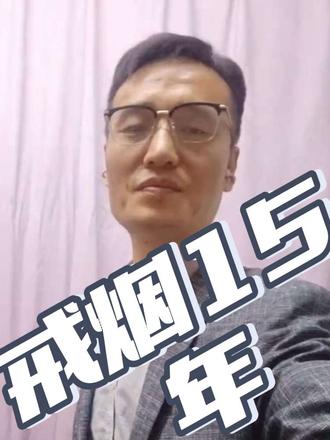 戒烟15年,人到中年才懂:健康才是最大的底气#戒烟#中年健康