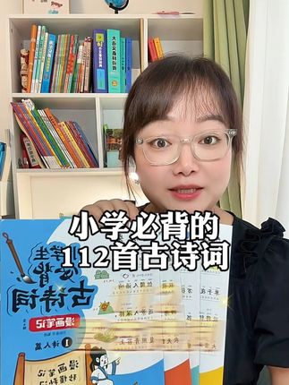 古诗千万不要死记硬背,用漫画来帮助记忆,孩子记得又快又牢,还不易忘!#小学语文 #亲子教育 #小学必背古诗 #古诗