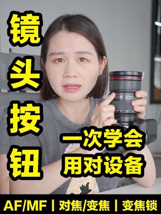 你真的会用你的镜头吗?这些按钮和环的功能不知道,相机算白买了!#摄影小白 #摄影 #学摄影 #摄影技巧 #摄影摄像