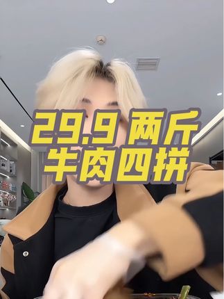 #吃货 #美食 #牛肉四拼 #强烈推荐 #这也太好吃了