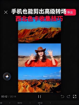 一个转场剪辑教程 #剪辑成片 #手机剪辑 #转场剪辑 #西北转场 #转场教程