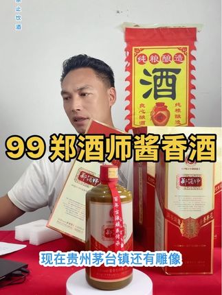 郑酒师酱香酒,郑氏一脉相承53度纯粮固态酿制工艺秘制129草本入曲酒,精美礼盒装拍两瓶安排礼袋拍六发原箱,送礼招待高端大气上档次#郑酒师酱香型白酒 #纯粮酱香酒 #无限回购的宝藏单品 @抖音小助手