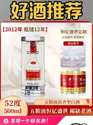 2012年老酒五粮液!库存不多!看到就可以安排! ! !恒亿盛世定制酒现世,整箱六瓶配送礼袋,52度经典浓香型,每瓶500ml。 宜宾五粮液股份有限公司出品,2012年的五粮液,精选高粱、大米、糯米、小麦和玉米五种粮食,遵循干年古法酿造。历经时光雕琢,酒液愈发醇厚香浓。52度的黄金度数,酒花密集饱满,经久不散。入口丝滑,窖香、粮香、陈香层层递进,醇厚绵柔;落喉净爽,回甘悠长,每一口都是岁月凝练的精华。库存不多,直接三箱六箱囤起来!!! #中国名酒 #老酒收藏 #高端大气 #五粮液#好酒推荐@抖加🔥上热门🔥dou+🔥热点宝 @DOU+上热门