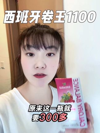来自西班牙卷王 1100卡 终于有货了 天然植物萃取 有需要的姐妹放心入#好物推荐🔥 #拜拜片 #1100卡