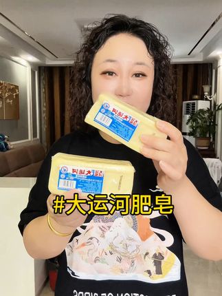 大运河肥皂#大运河肥皂 #肥皂 #超便宜超划算 #好物推荐🔥 #好东西一起分享