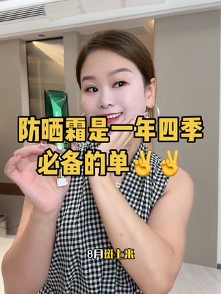 防晒霜夏日必不可少,这么划算的防晒霜,就算涂全身都不带心疼的#防晒