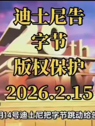 2月14日,迪士尼指控字节跳动未经许可使用其版权角色训练Seedance 2.0,涉嫌侵权。同时,好莱坞编剧瑞特·瑞斯警示AI生成视频或颠覆电影行业。#Seedance2 #迪斯尼指控字节版权侵权 #数字确权 #AI版权